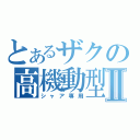 とあるザクの高機動型Ⅱ（シャア専用）