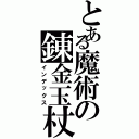 とある魔術の錬金玉杖（インデックス）