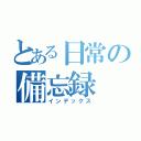 とある日常の備忘録（インデックス）