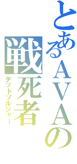 とあるＡＶＡの戦死者（デッドソルジャー）