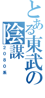 とある東武の陰謀Ⅱ（２０８０系）