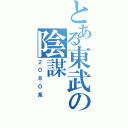 とある東武の陰謀Ⅱ（２０８０系）