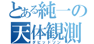 とある純一の天体観測（ダビッドソン）