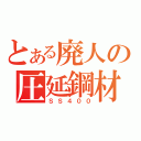 とある廃人の圧延鋼材（ＳＳ４００）