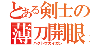 とある剣士の薄刀開眼（ハクトウカイガン）