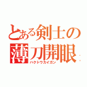 とある剣士の薄刀開眼（ハクトウカイガン）