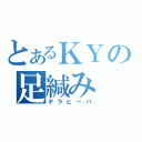 とあるＫＹの足緘み（デラヒーバ）