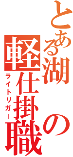 とある湖の軽仕掛職人（ライトリガー）