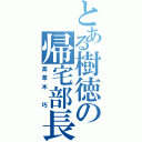 とある樹徳の帰宅部長（高草木　巧）