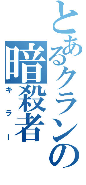 とあるクランの暗殺者（キラー）