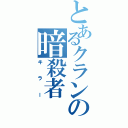 とあるクランの暗殺者（キラー）