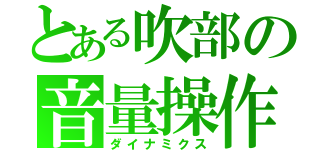 とある吹部の音量操作（ダイナミクス）