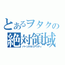 とあるヲタクの絶対領域（パーソナルリアリティ）