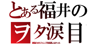 とある福井のヲタ涙目（鉄血のオルフェンズを放送しなかった）