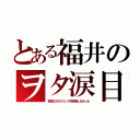 とある福井のヲタ涙目（鉄血のオルフェンズを放送しなかった）