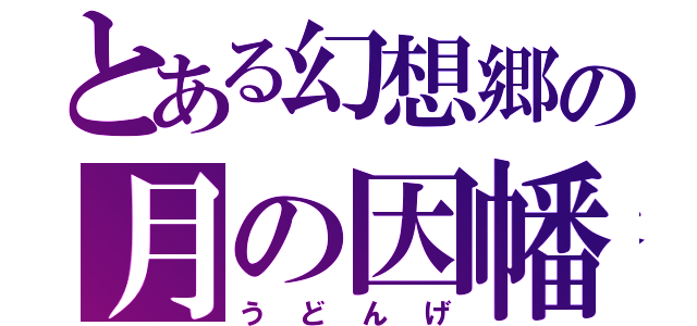 とある幻想郷の月の因幡（うどんげ）