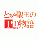 とある聖王のＰＤ物語（堕天王アーサー）