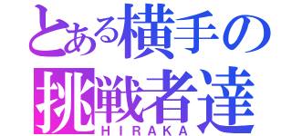 とある横手の挑戦者達（ＨＩＲＡＫＡ）