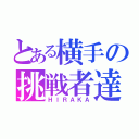 とある横手の挑戦者達（ＨＩＲＡＫＡ）