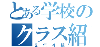 とある学校のクラス紹介（２年４組）