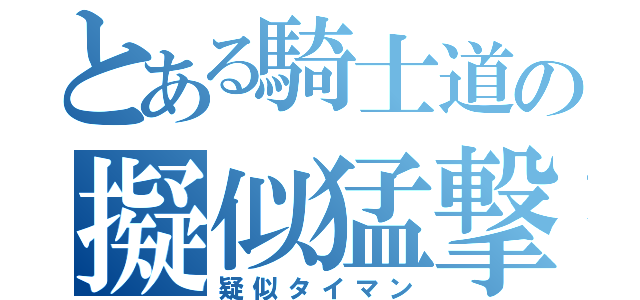 とある騎士道の擬似猛撃（疑似タイマン）