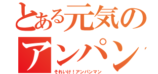 とある元気のアンパンマン（それいけ！アンパンマン）