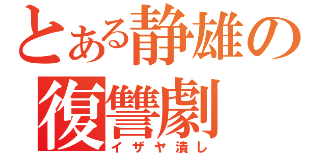 とある静雄の復讐劇（イザヤ潰し）