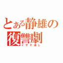 とある静雄の復讐劇（イザヤ潰し）