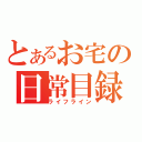 とあるお宅の日常目録（ライフライン）