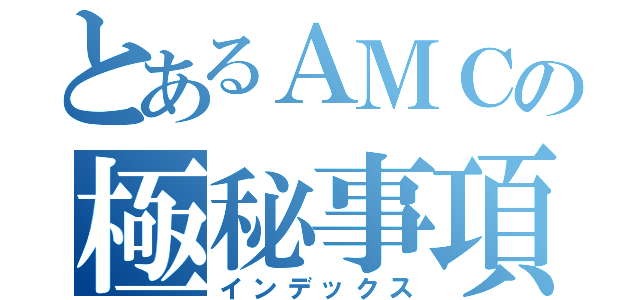 とあるＡＭＣの極秘事項（インデックス）