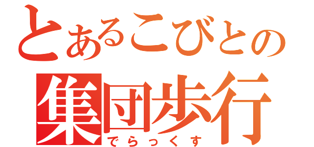 とあるこびとの集団歩行（でらっくす）