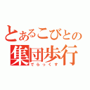 とあるこびとの集団歩行（でらっくす）