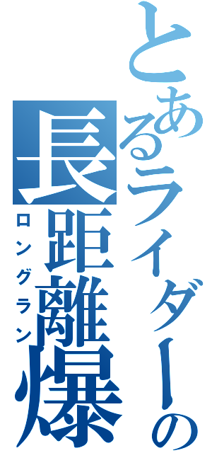 とあるライダーの長距離爆走（ロングラン）