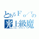 とあるＦｏ／Ｔｅの光上級魔法（イル・グランツ）