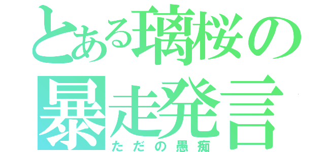 とある璃桜の暴走発言（ただの愚痴）