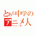 とある中学のアニメ人（ヲタク（仮））