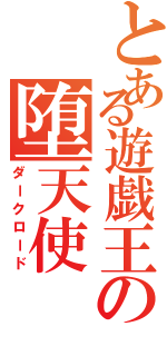 とある遊戯王の堕天使（ダークロード）