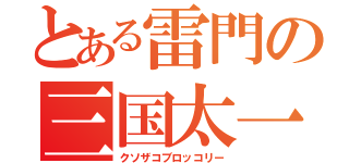 とある雷門の三国太一（クソザコブロッコリー）