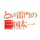 とある雷門の三国太一（クソザコブロッコリー）