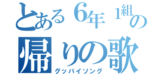 とある６年１組の帰りの歌（グッバイソング）