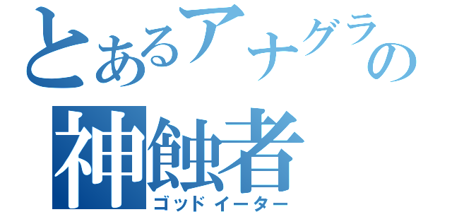 とあるアナグラの神蝕者（ゴッドイーター）