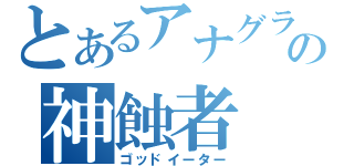 とあるアナグラの神蝕者（ゴッドイーター）