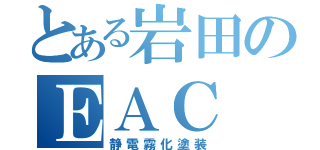 とある岩田のＥＡＣ（静電霧化塗装）