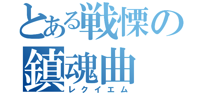 とある戦慄の鎮魂曲（レクイエム）