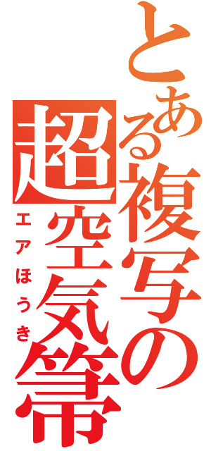 とある複写の超空気箒（エアほうき）