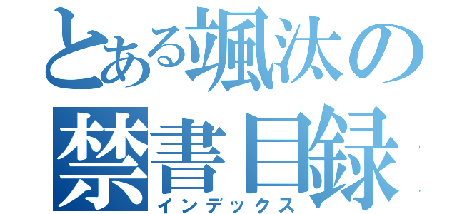 とある颯汰の禁書目録（インデックス）