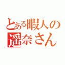 とある暇人の遥奈さん（）