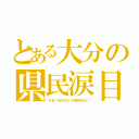 とある大分の県民涙目（ＴＨＥ ＭＡＮＺＡＩが放送されない）