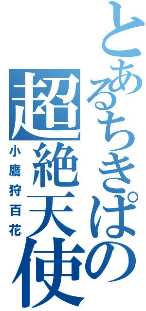 とあるちきぱの超絶天使（小鷹狩百花）