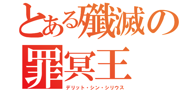 とある殲滅の罪冥王（デリット・シン・シリウス）